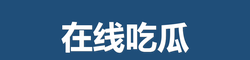 在线吃瓜