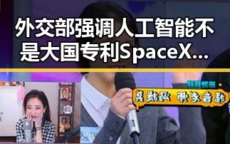 外交部强调人工智能不是大国专利 SpaceX上市或令美政府高官身家走高的背后反差