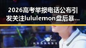 2026高考举报电话公布引发关注 lululemon盘后暴跌11%成焦点