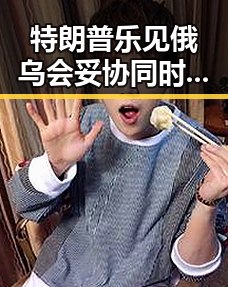 特朗普乐见俄乌会妥协同时伊朗最高领袖会面开启新局