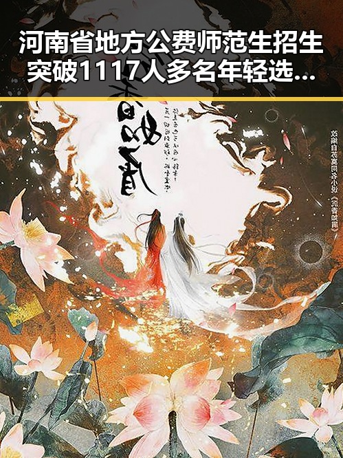 河南省地方公费师范生招生突破1117人 多名年轻选手在全国攀岩冠军赛摘金