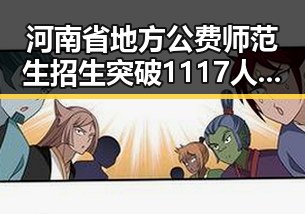 河南省地方公费师范生招生突破1117人 多名年轻选手在全国攀岩冠军赛摘金