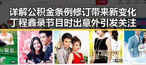 详解公积金条例修订带来新变化 丁程鑫录节目时出意外引发关注