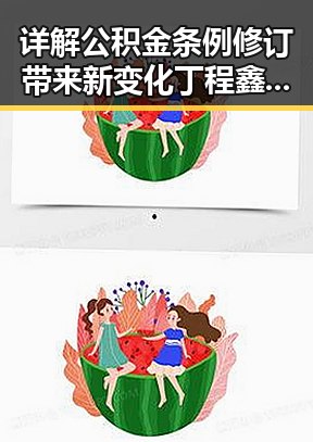详解公积金条例修订带来新变化 丁程鑫录节目时出意外引发关注