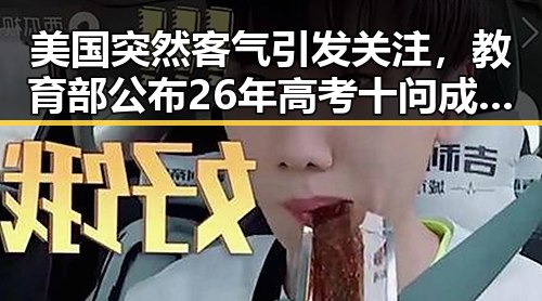 美国突然客气引发关注，教育部公布26年高考十问成为焦点