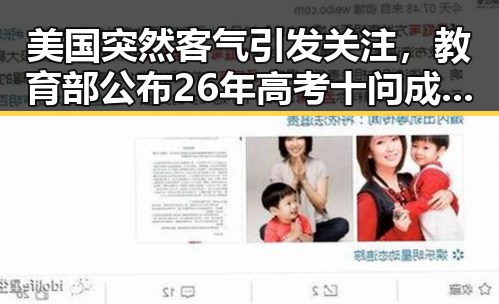 美国突然客气引发关注，教育部公布26年高考十问成为焦点