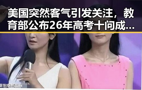 美国突然客气引发关注，教育部公布26年高考十问成为焦点