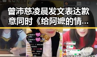 曾沛慈凌晨发文表达歉意同时《给阿嬷的情书》宣布全球上映吃瓜网站在线看