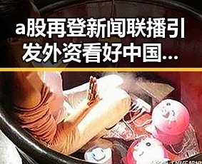 a股再登新闻联播引发外资看好中国,实习医生无证行医致患者死亡引发行业反思