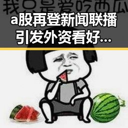 a股再登新闻联播引发外资看好中国,实习医生无证行医致患者死亡引发行业反思