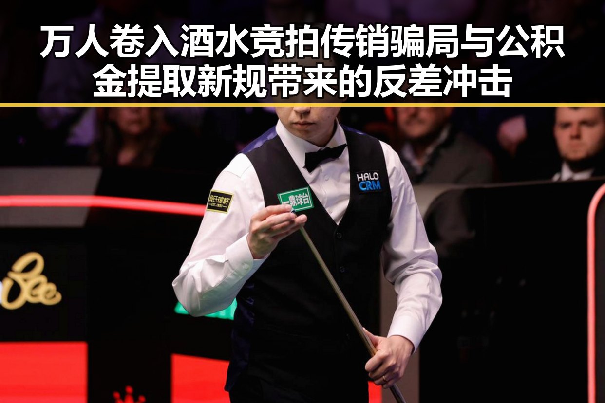 万人卷入酒水竞拍传销骗局与公积金提取新规带来的反差冲击