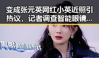 变成张元英网红小英近照引热议，记者调查智能眼镜偷拍隐私谁来保护