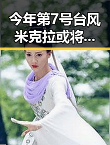 今年第7号台风米克拉或将生成引发暴雨 高考语文作文命题或受影响