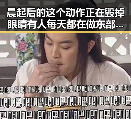 晨起后的这个动作正在毁掉眼睛有人每天都在做东部战区新闻发言人就军舰过航台湾海峡发表谈话
