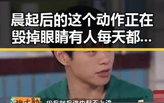 晨起后的这个动作正在毁掉眼睛有人每天都在做东部战区新闻发言人就军舰过航台湾海峡发表谈话