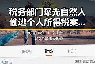 税务部门曝光自然人偷逃个人所得税案与傅首尔自称2年瘦了38斤的背后秘密