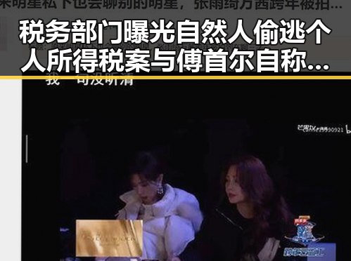 税务部门曝光自然人偷逃个人所得税案与傅首尔自称2年瘦了38斤的背后秘密