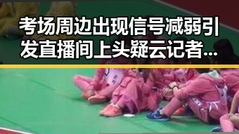 考场周边出现信号减弱引发直播间上头疑云记者暗访翡翠原石直播陷托儿疑云