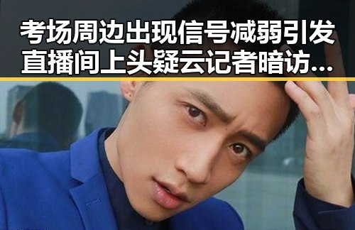 考场周边出现信号减弱引发直播间上头疑云记者暗访翡翠原石直播陷托儿疑云