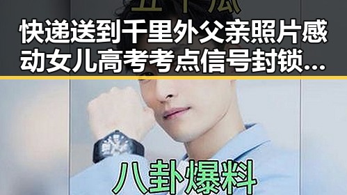 快递送到千里外父亲照片感动女儿高考考点信号封锁让家人心挂