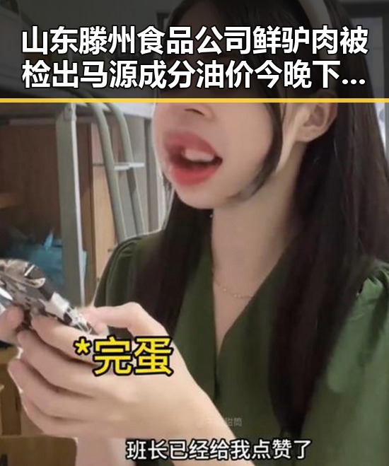 山东滕州食品公司鲜驴肉被检出马源成分油价今晚下调少花20元的反差观察