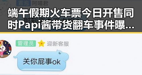 端午假期火车票今日开售同时Papi酱带货翻车事件曝光引发热议