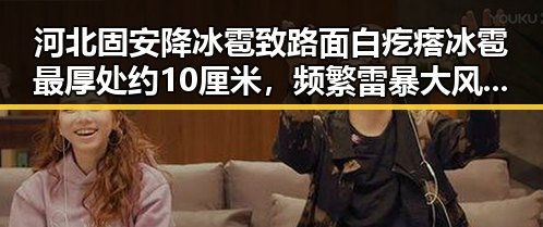 河北固安降冰雹致路面白疙瘩冰雹最厚处约10厘米，频繁雷暴大风引发流天气