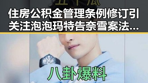 住房公积金管理条例修订引关注泡泡玛特告奈雪案法院判决公布引发热议