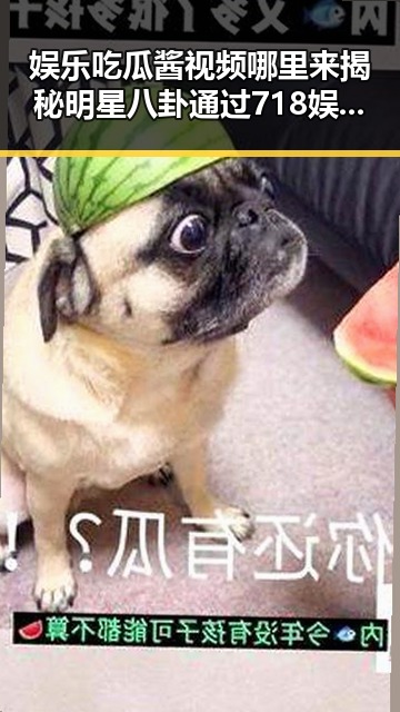 娱乐吃瓜酱视频哪里来揭秘明星八卦通过718娱乐吃瓜入口引爆热潮