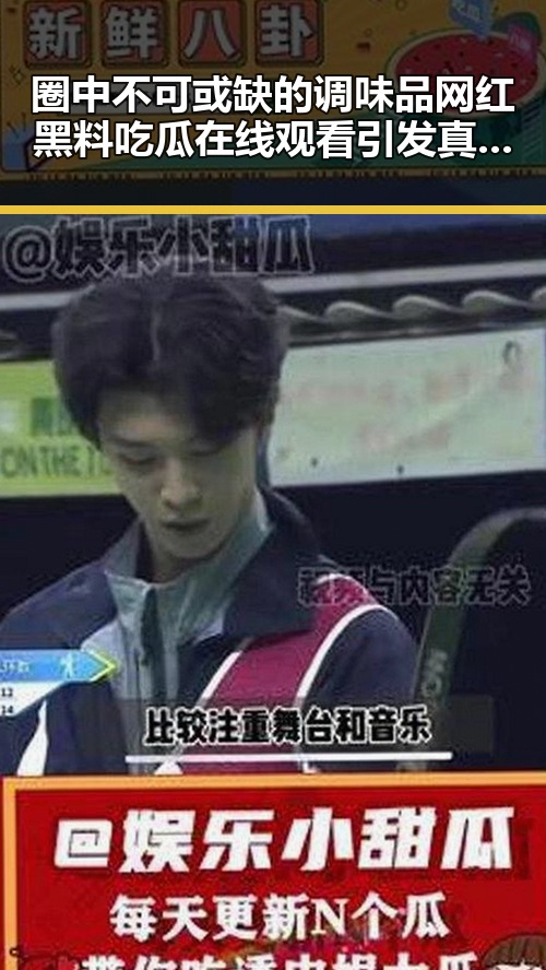 圈中不可或缺的调味品网红黑料吃瓜在线观看引发真爱猜测