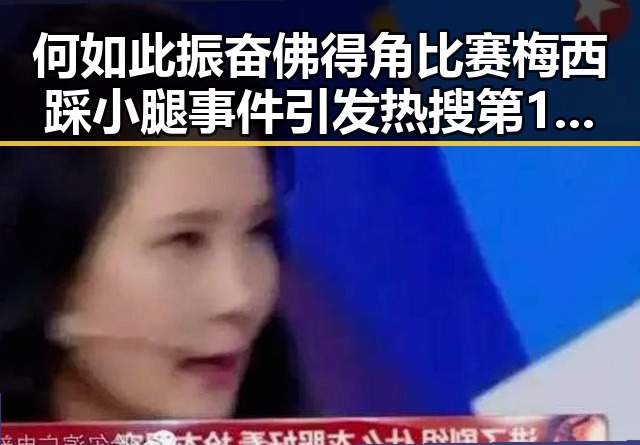 何如此振奋佛得角比赛梅西踩小腿事件引发热搜第1令人震惊