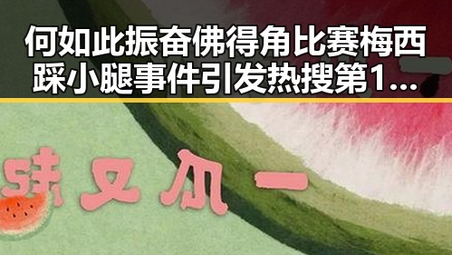 何如此振奋佛得角比赛梅西踩小腿事件引发热搜第1令人震惊