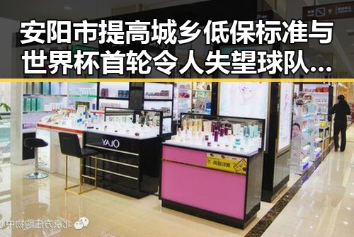 安阳市提高城乡低保标准与世界杯首轮令人失望球队形成鲜明反差引发关注