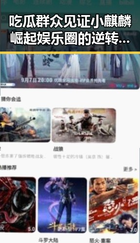 吃瓜群众见证小麒麟崛起娱乐圈的逆转乐吃瓜酱带你感受明星的反差变化