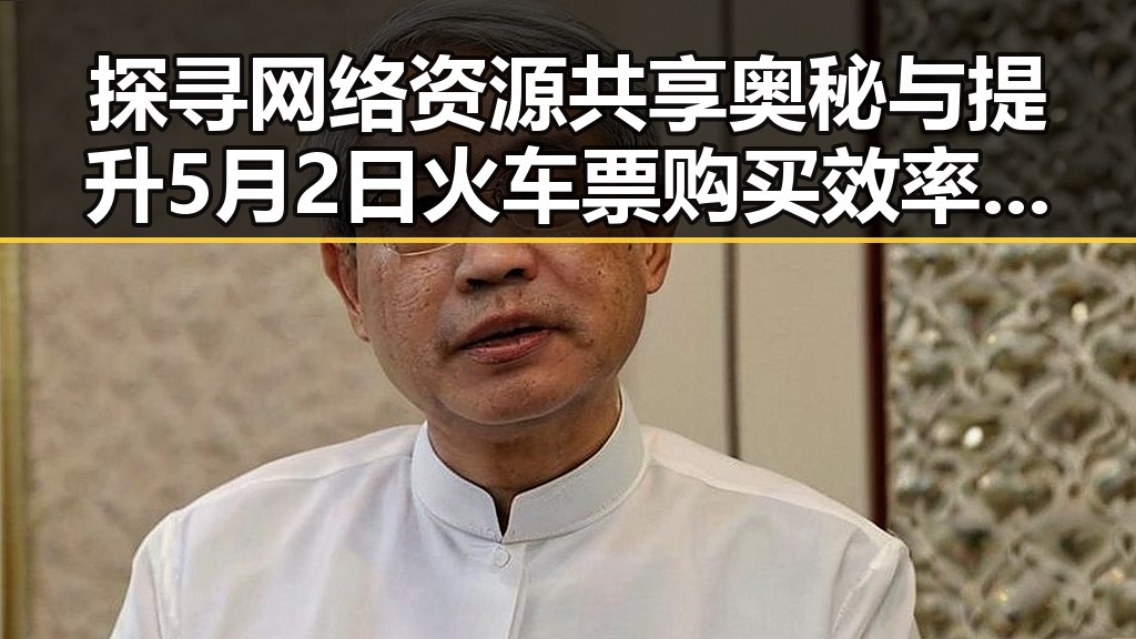 探寻网络资源共享奥秘与提升5月2日火车票购买效率的实用技巧