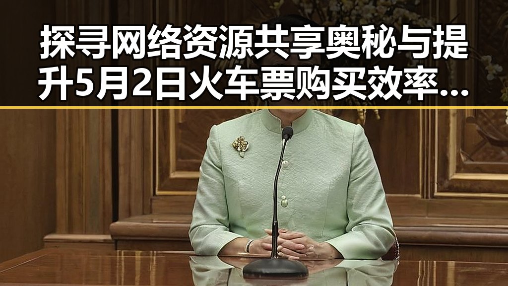 探寻网络资源共享奥秘与提升5月2日火车票购买效率的实用技巧