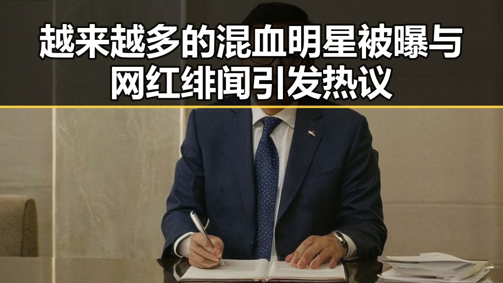 越来越多的混血明星被曝与网红绯闻引发热议