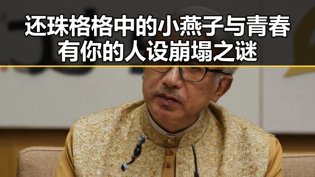 还珠格格中的小燕子与青春有你的人设崩塌之谜