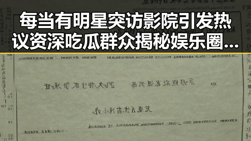 每当有明星突访影院引发热议 资深吃瓜群众揭秘娱乐圈女编剧的吃瓜人生与夏日清凉新姿势