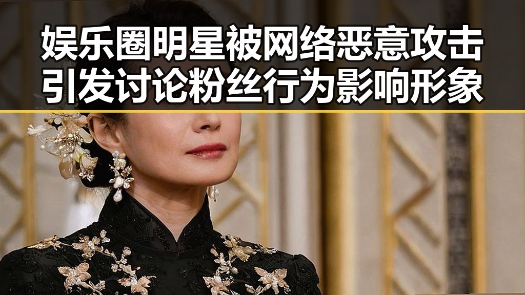 娱乐圈明星被网络恶意攻击引发讨论粉丝行为影响形象